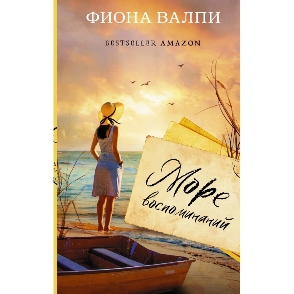 Море воспоминаний Море воспоминаний