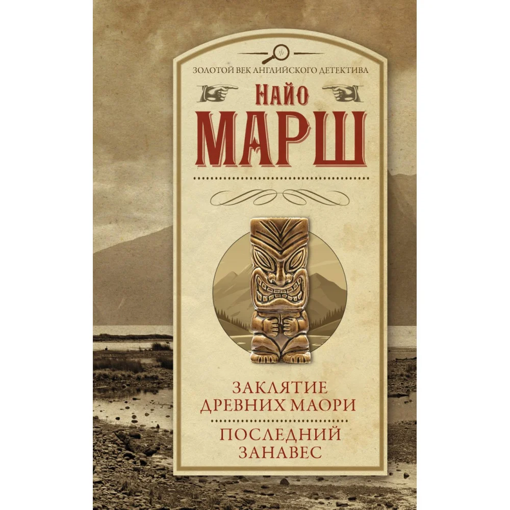 Заклятие древних маори. Последний занавес Заклятие древних маори. Последний занавес