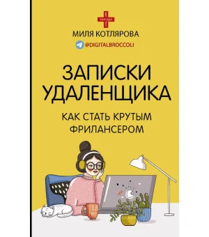 Записки удаленщика. Как стать крутым фрилансером