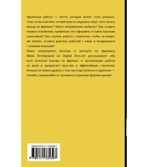 Записки удаленщика. Как стать крутым фрилансером