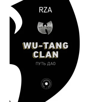Wu-Tang Clan. Путь Дао