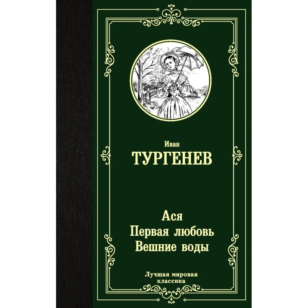 Ася. Первая любовь. Вешние воды Ася. Первая любовь. Вешние воды