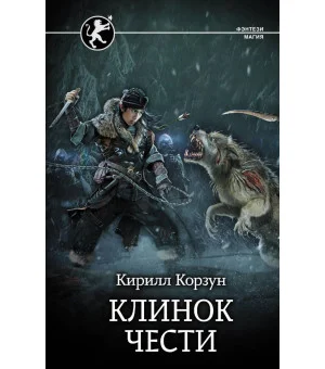 Клинок чести