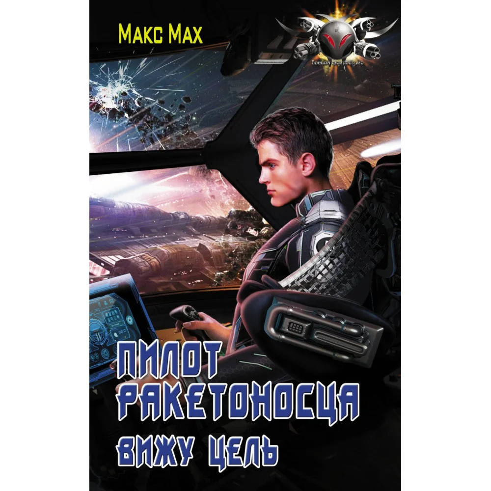 Пилот ракетоносца. Вижу цель Пилот ракетоносца. Вижу цель