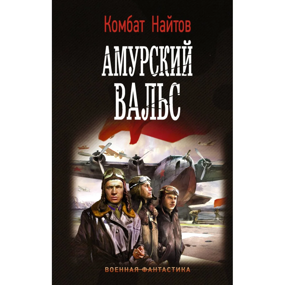 Амурский вальс Амурский вальс