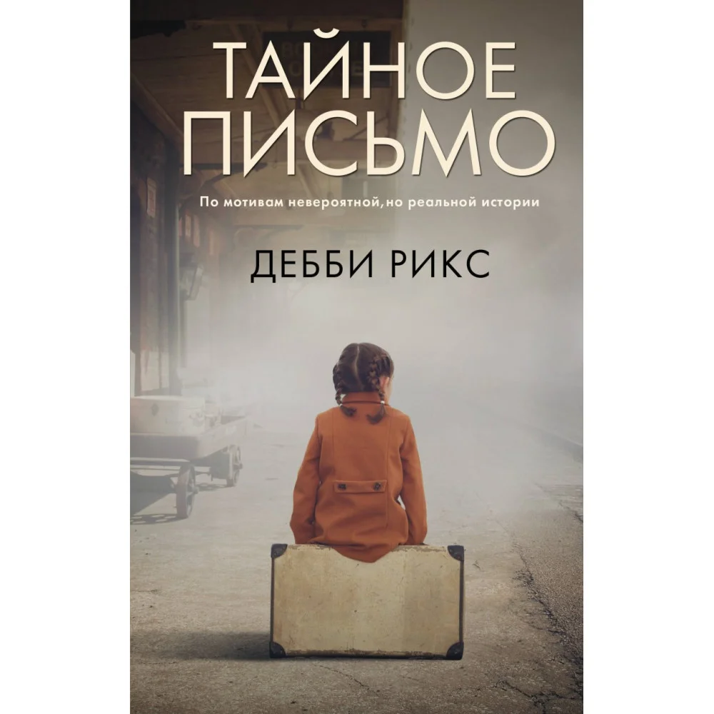 Тайное письмо Тайное письмо