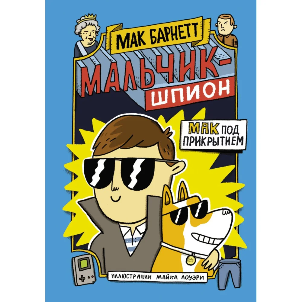 Мальчик-шпион. Мак под прикрытием Мальчик-шпион. Мак под прикрытием