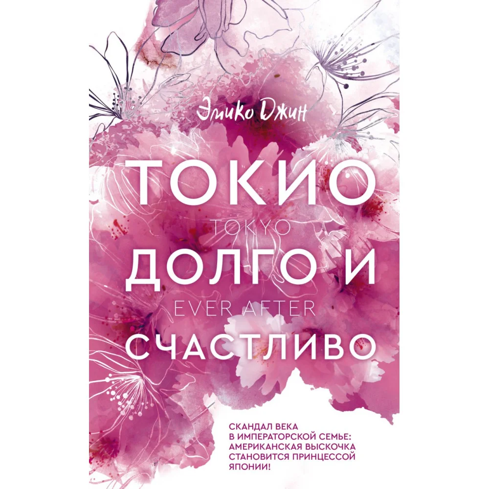 Токио. Долго и счастливо Токио. Долго и счастливо