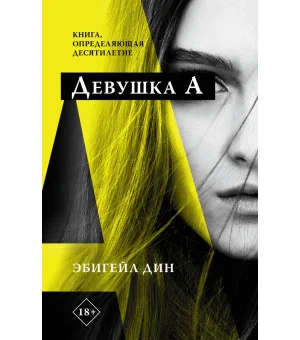 Девушка А