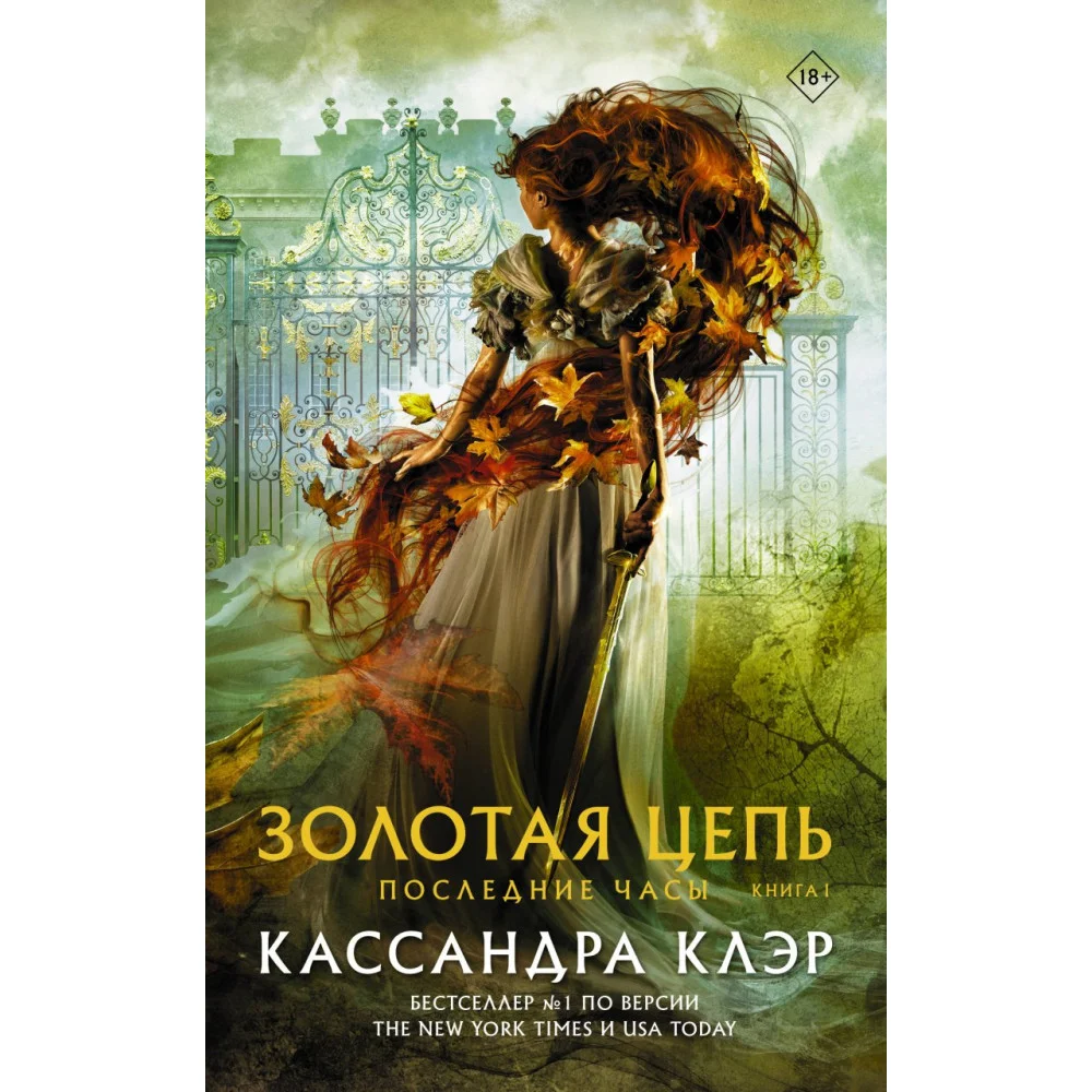Последние часы. Книга I. Золотая цепь Последние часы. Книга I. Золотая цепь
