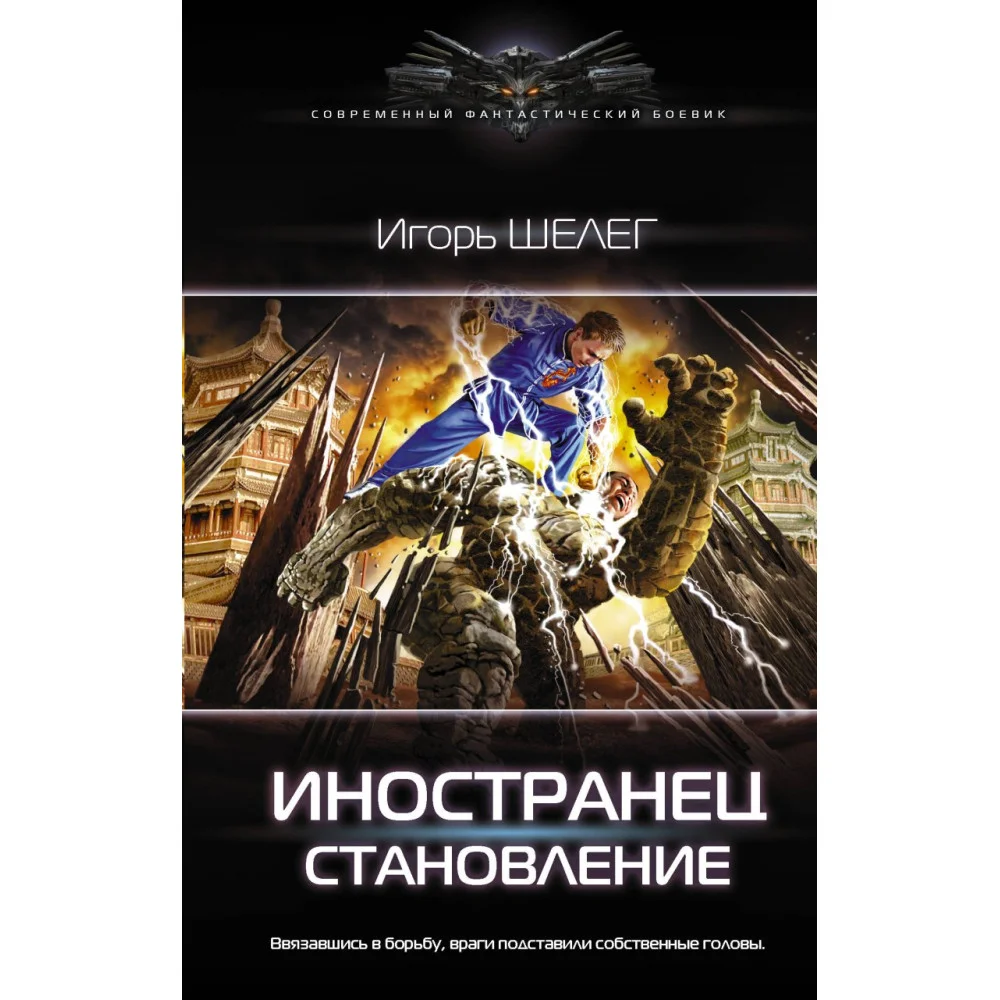 Иностранец. Становление Иностранец. Становление