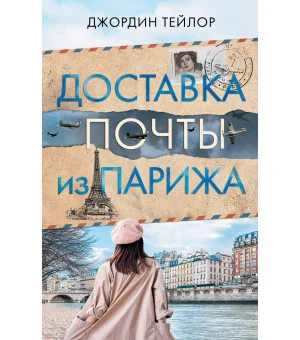Доставка почты из Парижа