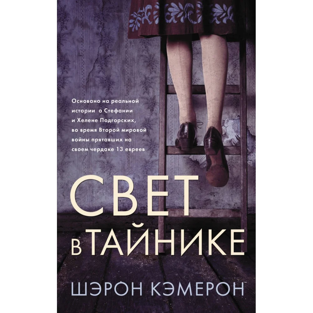 Свет в тайнике Свет в тайнике