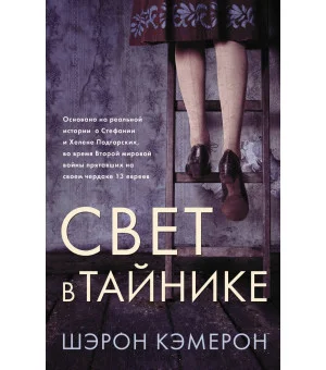 Свет в тайнике