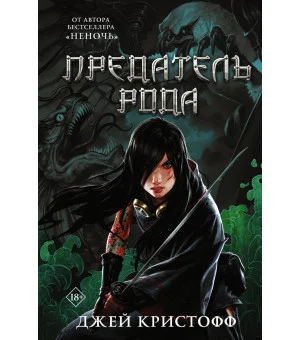 Предатель рода