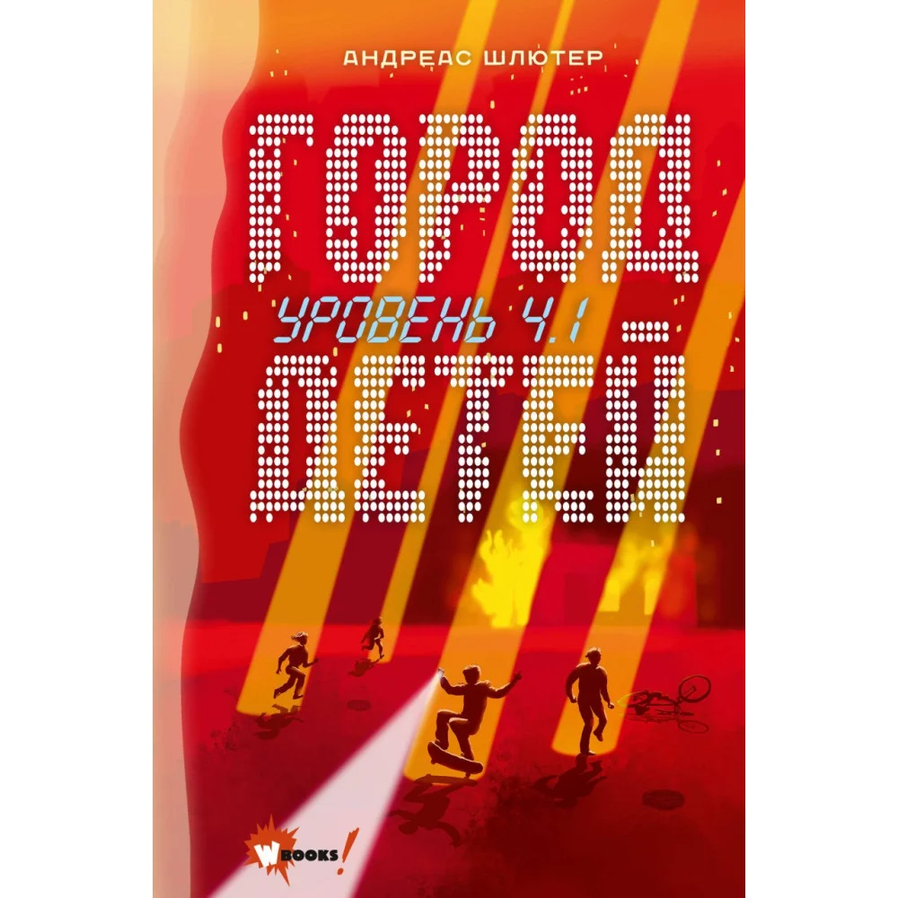 Уровень 4.1. Город детей Уровень 4.1. Город детей