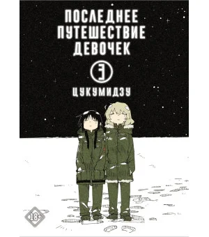 Последнее путешествие девочек. Том 3
