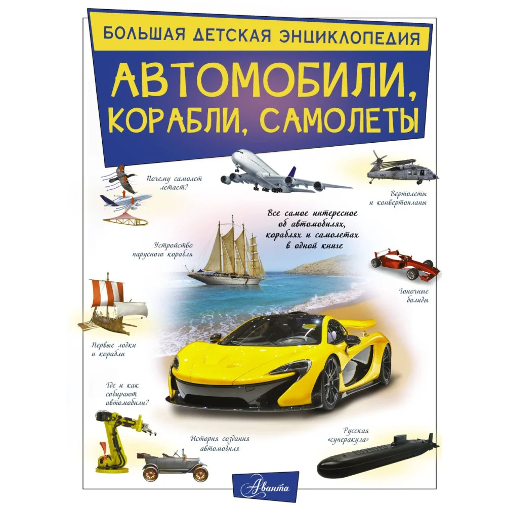 Автомобили, корабли, самолеты Автомобили, корабли, самолеты