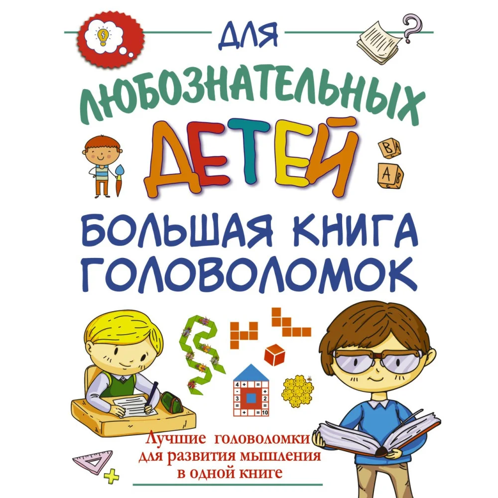 Большая книга головоломок Большая книга головоломок