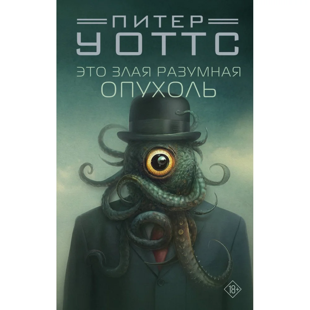 Это злая разумная опухоль Это злая разумная опухоль