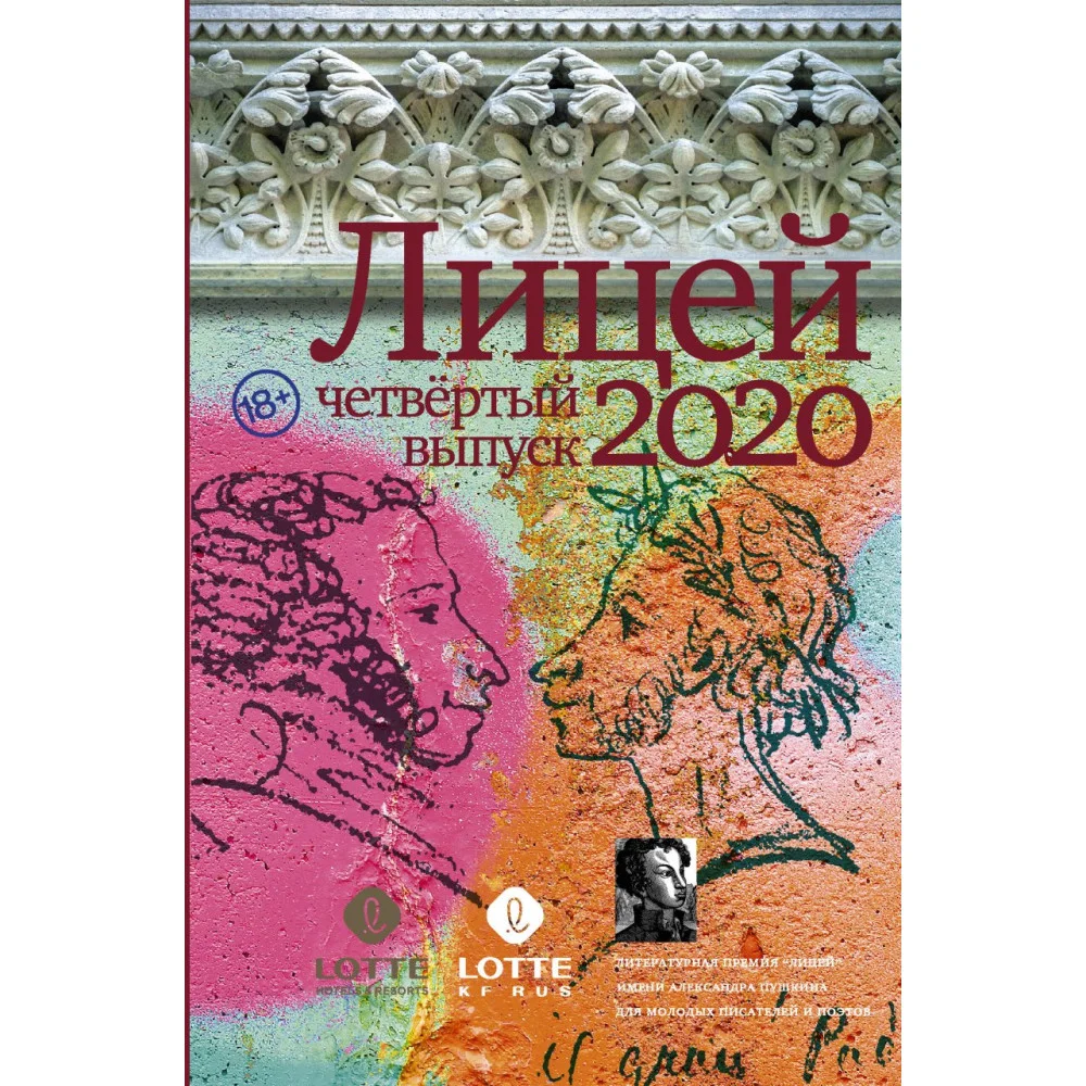 Лицей 2020. Четвёртый выпуск Лицей 2020. Четвёртый выпуск