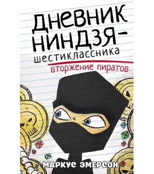 Дневник ниндзя-шестиклассника. Вторжение пиратов