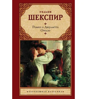 Ромео и Джульетта. Отелло.