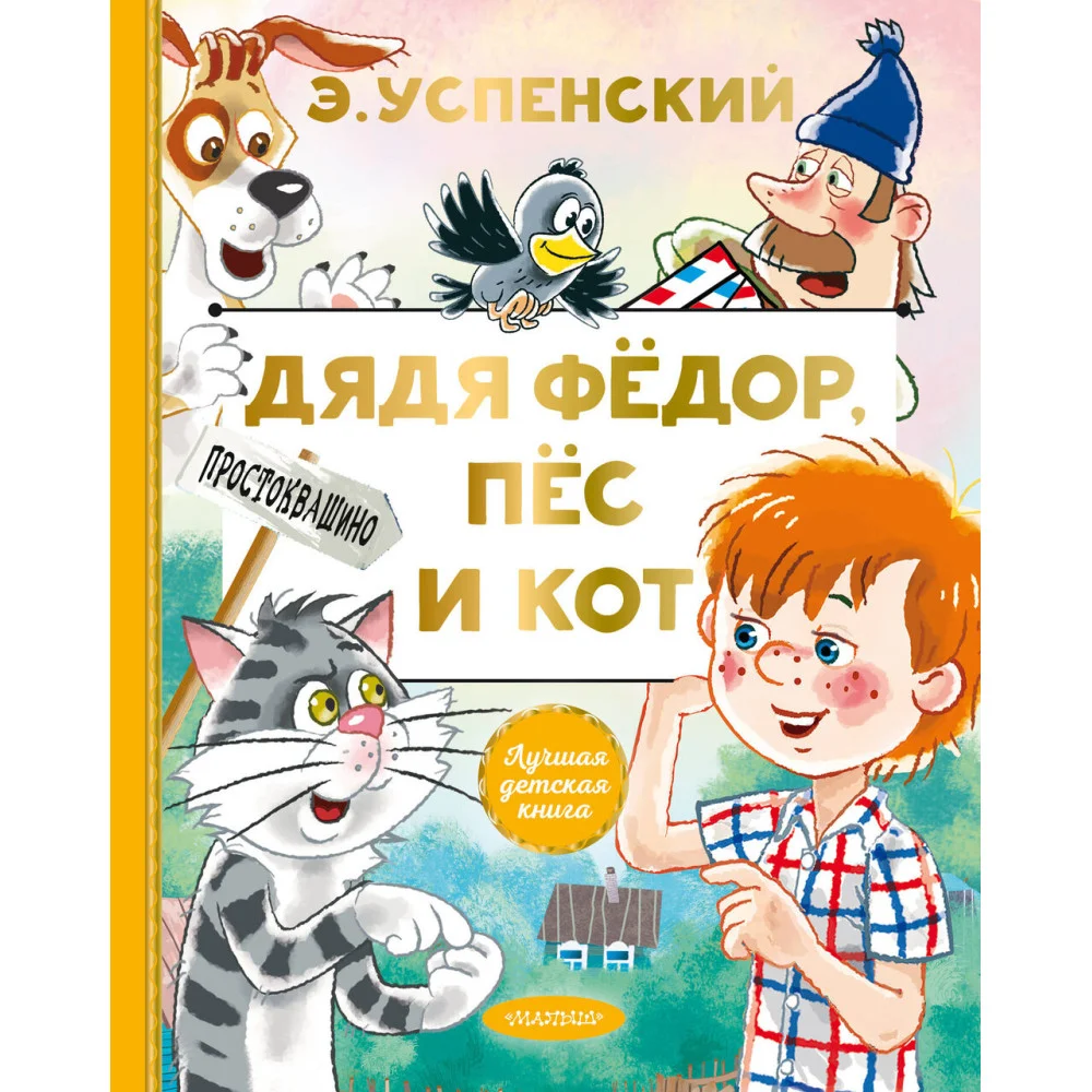 Дядя Федор, пес и кот Дядя Федор, пес и кот
