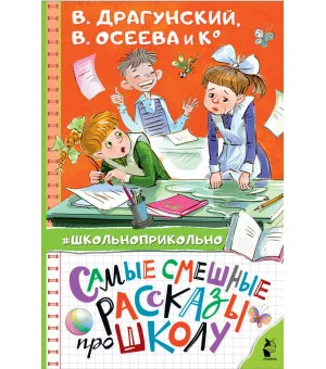 Самые смешные рассказы про школу