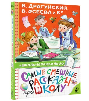 Самые смешные рассказы про школу