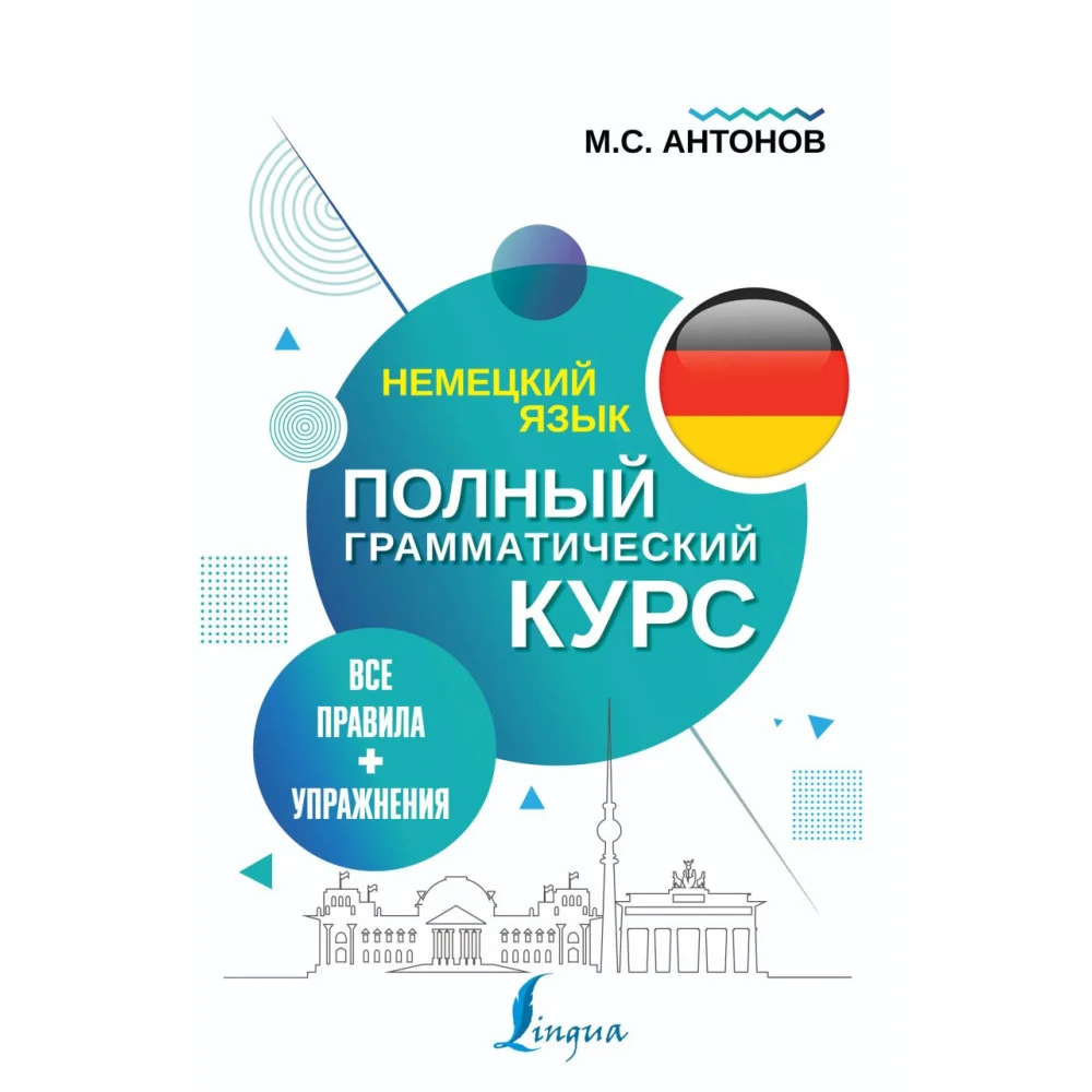 Немецкий язык. Все правила + упражнения. Полный грамматический курс Немецкий язык. Все правила + упражнения. Полный грамматический курс