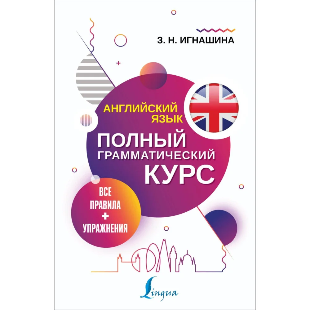 Английский язык. Все правила + упражнения. Полный грамматический курс Английский язык. Все правила + упражнения. Полный грамматический курс