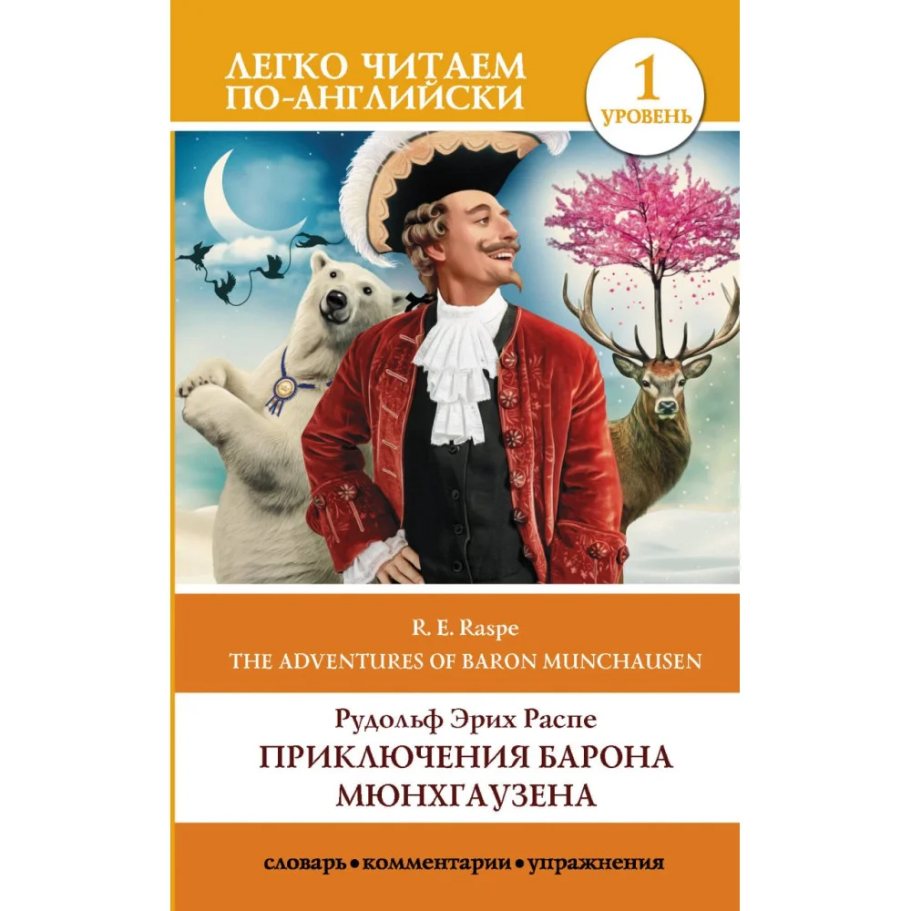 Приключения барона Мюнхгаузена. Уровень 1 Приключения барона Мюнхгаузена. Уровень 1