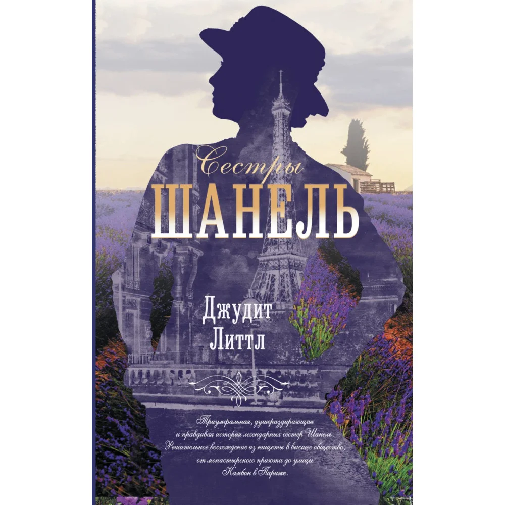 Сестры Шанель Сестры Шанель