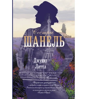 Сестры Шанель