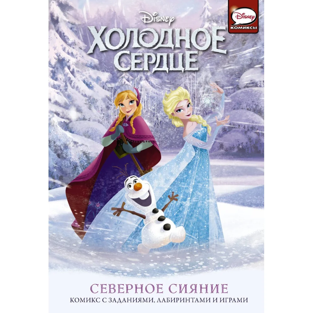 Холодное сердце. Северное сияние Холодное сердце. Северное сияние