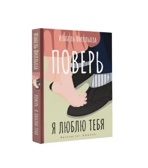 Поверь. Я тебя люблю Поверь. Я тебя люблю