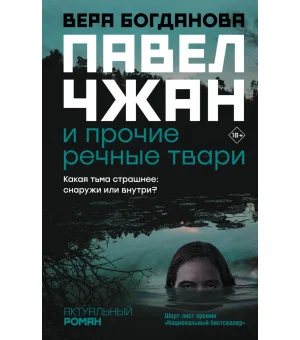 Павел Чжан и прочие речные твари