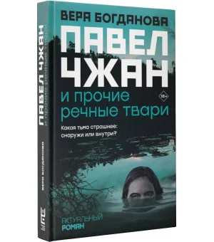 Павел Чжан и прочие речные твари