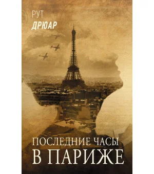 Последние часы в Париже