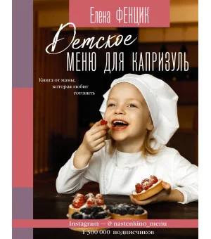 Детское меню для капризуль. Книга от мамы, которая любит готовить