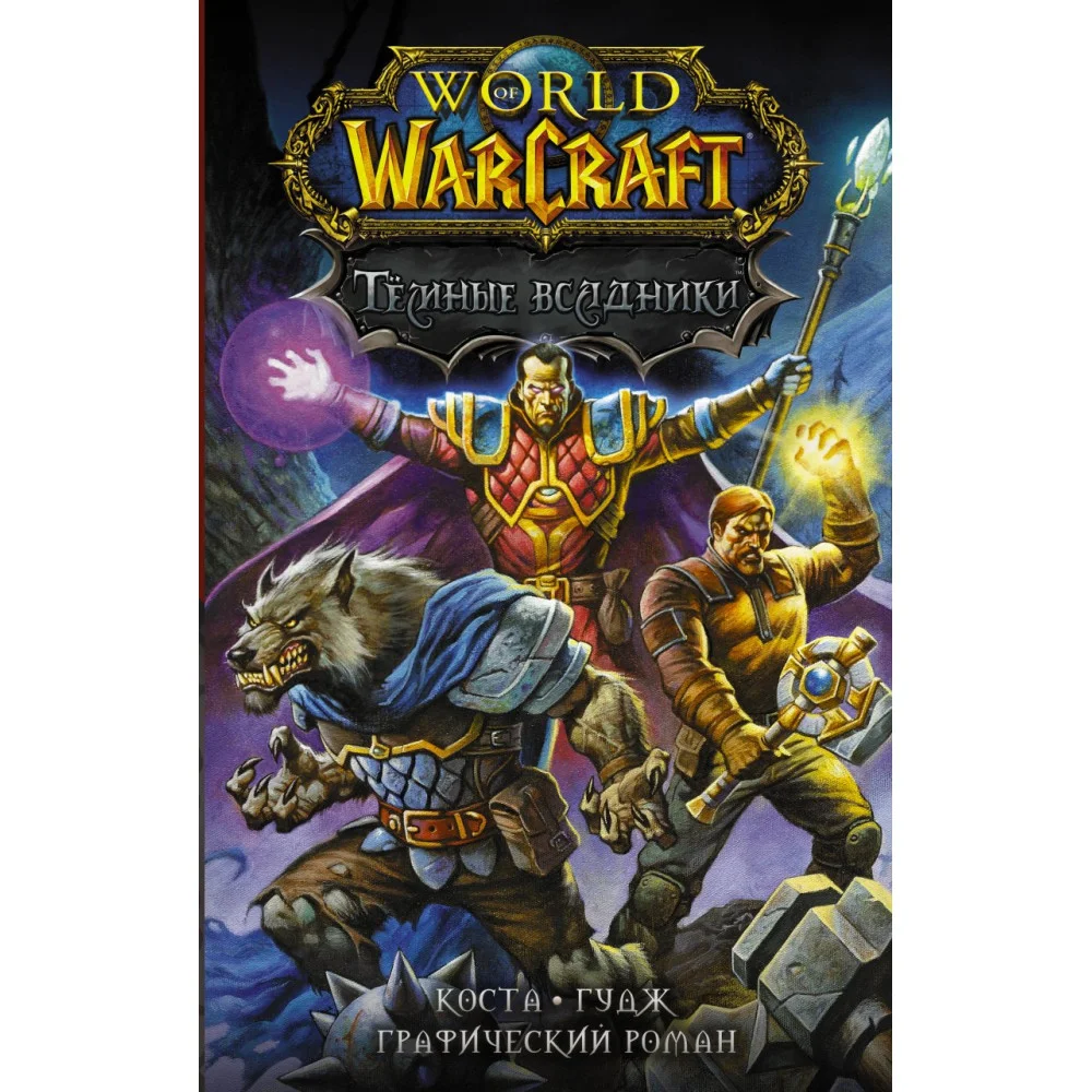 World of Warcraft. Тёмные всадники World of Warcraft. Тёмные всадники