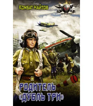 Родитель "дубль три"
