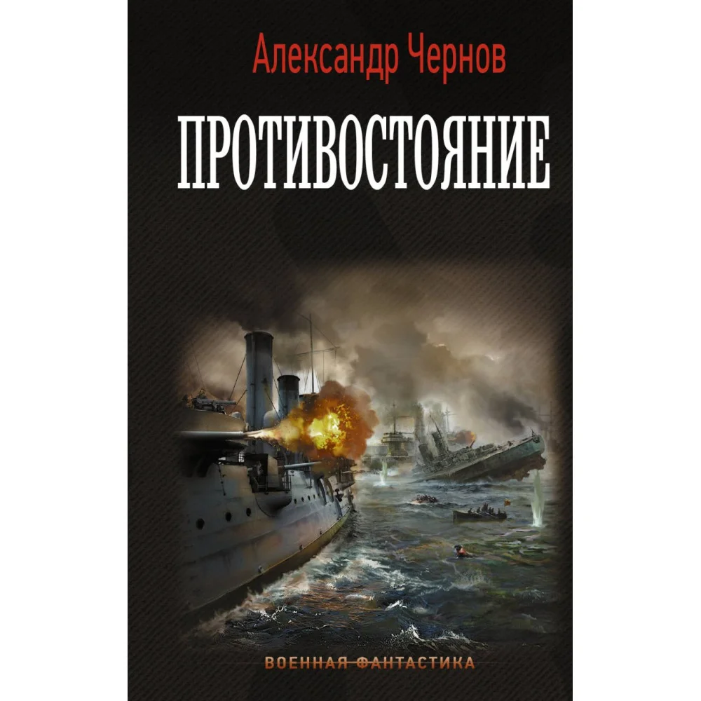 Противостояние Противостояние