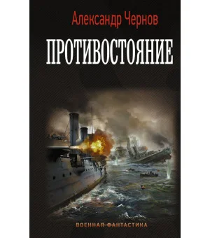 Противостояние Противостояние