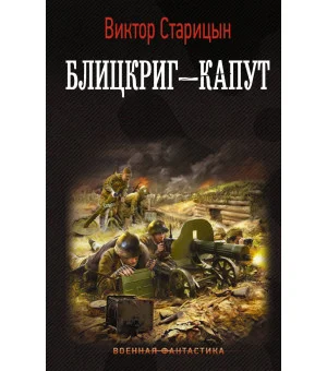 Блицкриг - капут