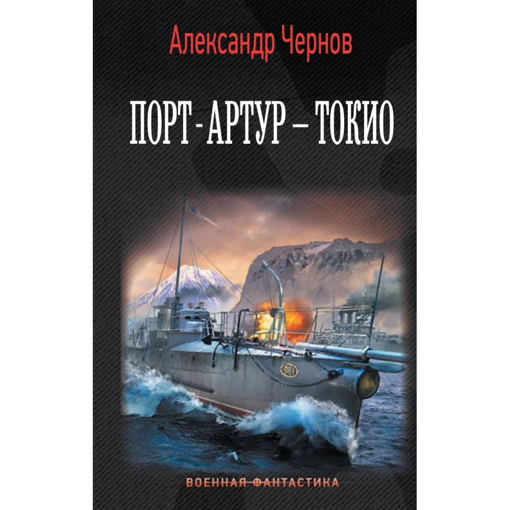 Порт-Артур – Токио Порт-Артур – Токио