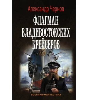 Флагман владивостокских крейсеров