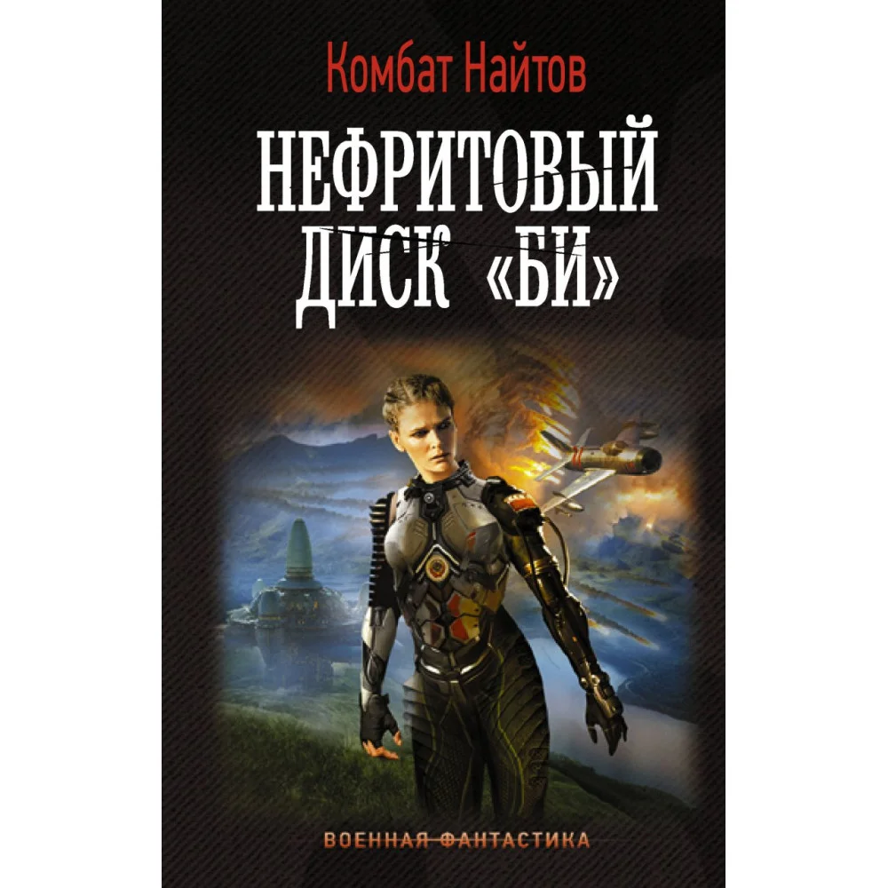 Нефритовый диск "Би" Нефритовый диск "Би"