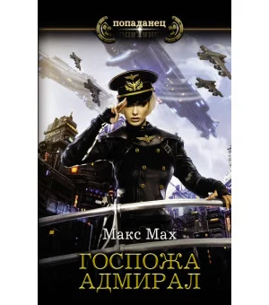 Госпожа адмирал